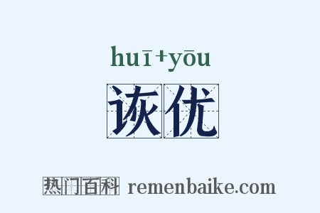 诙优是什么意思的图片
